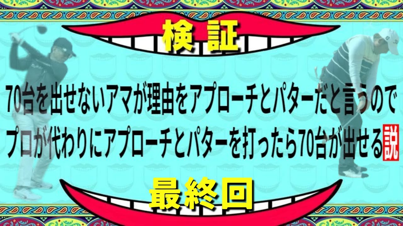 【ゴルフ『説』衝撃の最終回】70台を出せないアマがその理由をアプローチとパターだと言うのでプロが代わりにアプローチとパターを打ったら70台が出せる説：最終話【火曜日のケーズゴルフ：小林プロ】