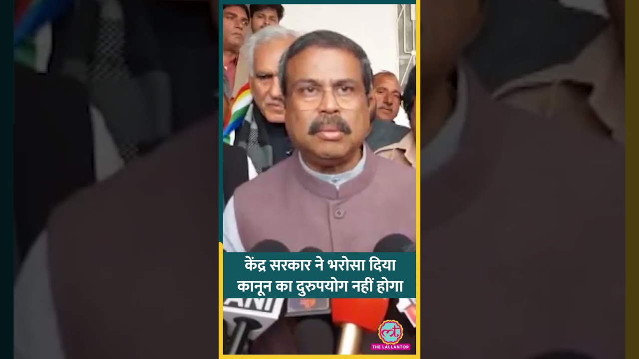 UGC New Rule को लेकर पहली बोले Education Minister Dharmendra Pradhan ने सफाई में क्या कहा?&nbsp;#shorts