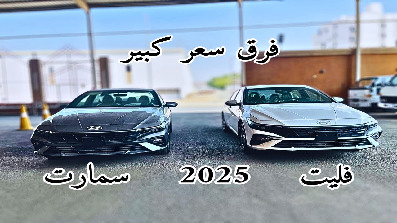 مقارنة الدفعة الاخيرة هيونداي النترا 2025 Hyundai elantra اول الفئات واهم الاختلافات