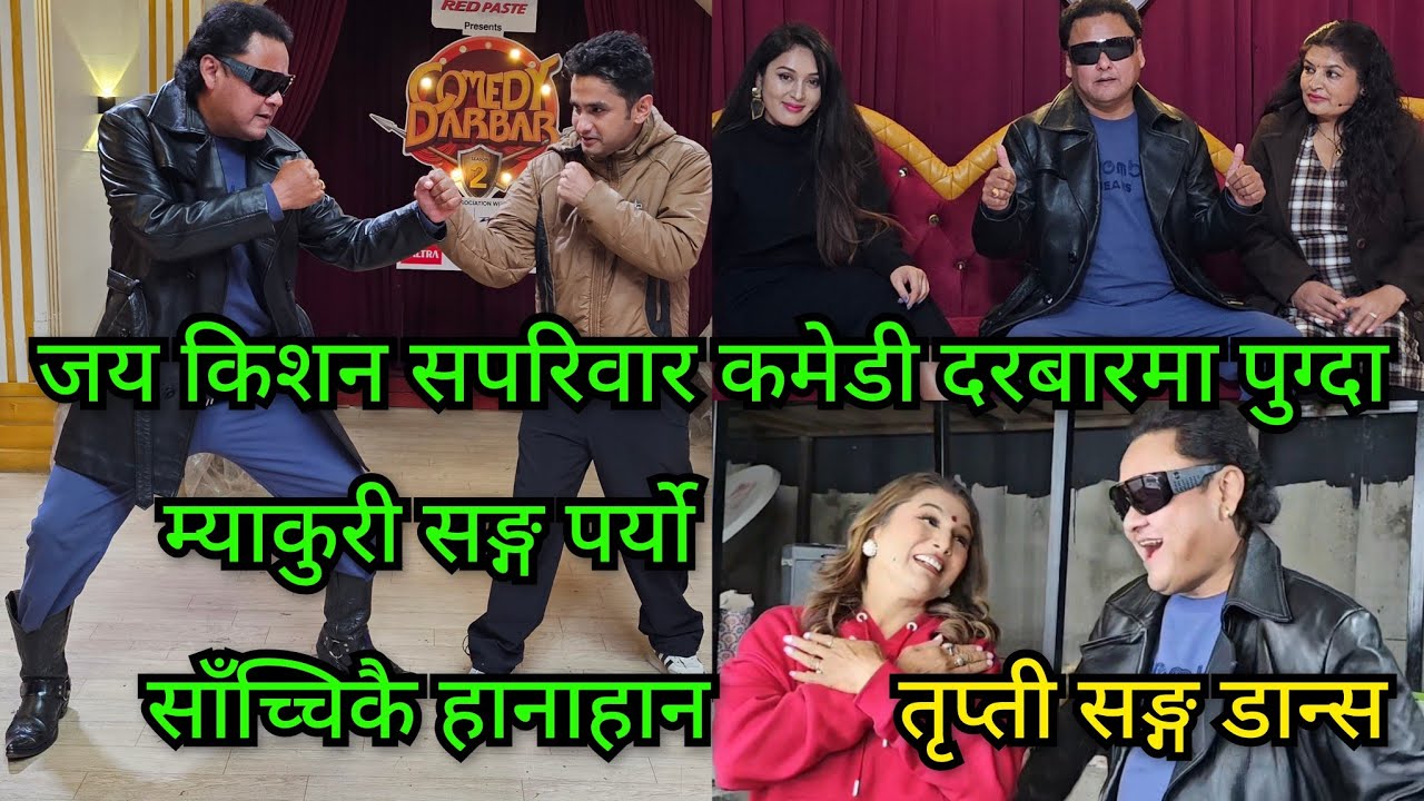 Comedy Darbar जय किशन सपरिवार कमेडी दरबारमा पुग्दा म्याकुरी सङ्ग पर्यो साँच्चिकै हानाहान ठोकाठोक 