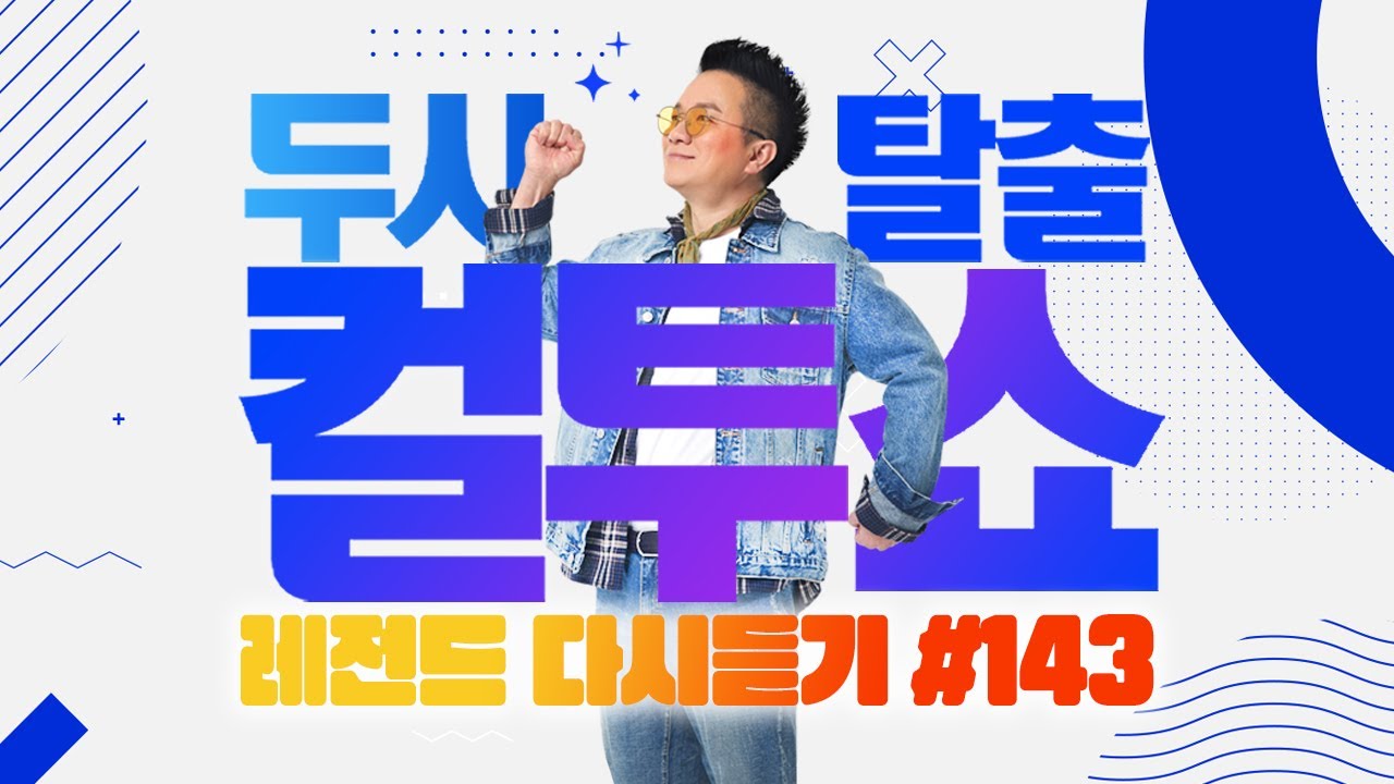 [PICK] 컬투쇼 사연모음🤣 레전드 1시간 다시듣기 143 (오디오 ver.) | 두시탈출 컬투쇼