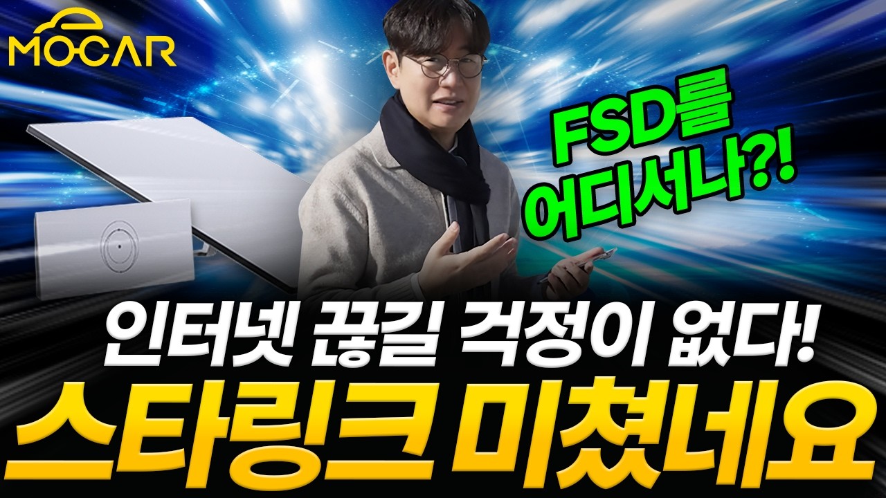 한국 출시! 스타링크 언박싱부터 성능 테스트까지! | 자율주행에 필수? 일론머스크의 큰 그림