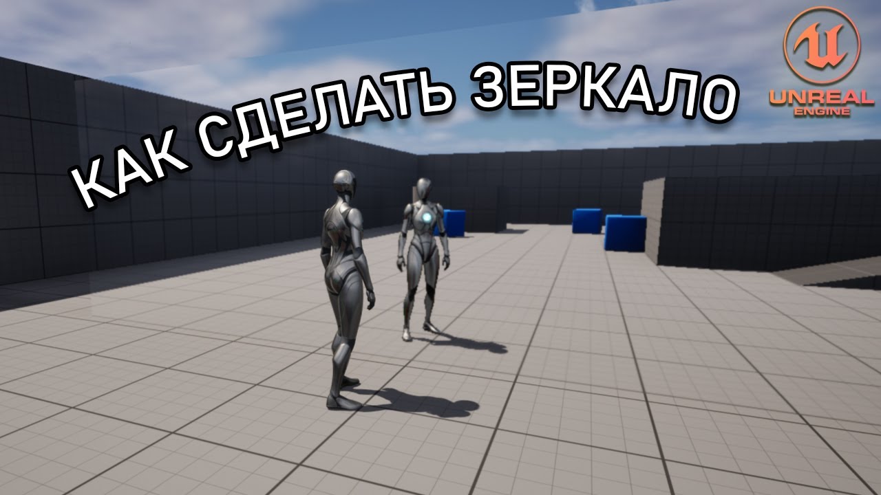 Как сделать ЗЕРКАЛО и почему разрабы НЕ ЛЮБЯТ зеркала | Уроки Unreal Engine 5