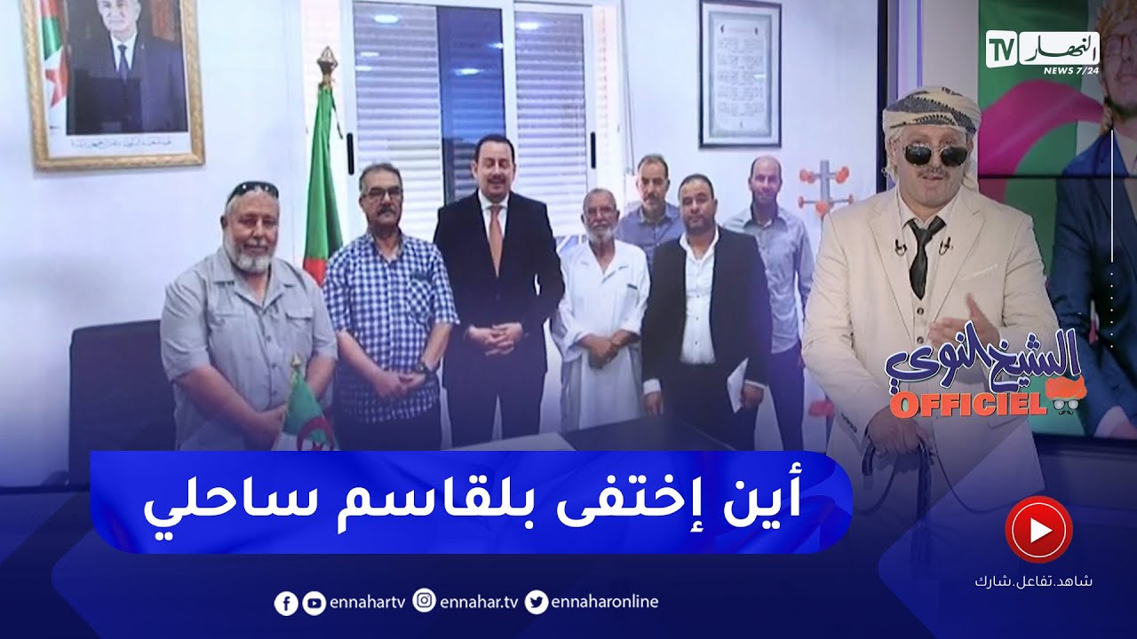 الشيخ النوي أوفيسيال : النوي في رحلة البحث عن بلقاسم ساحلي  ..  شاهدو ماذا إكتشف