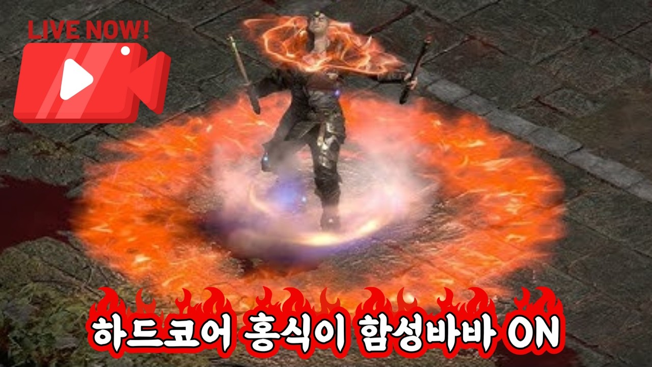 디아2 하드코어 홍식이 함성바바ON 스타트!