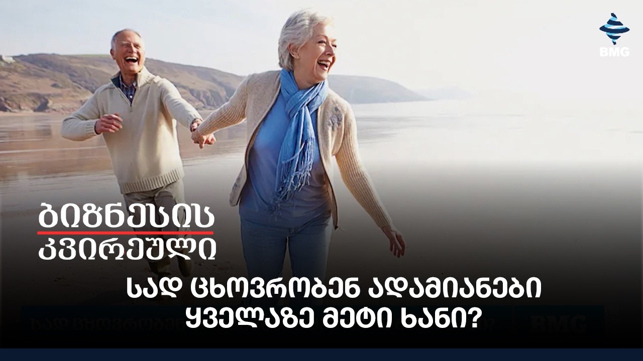 სად ცხოვრობენ ადამიანები ყველაზე მეტი ხანი?