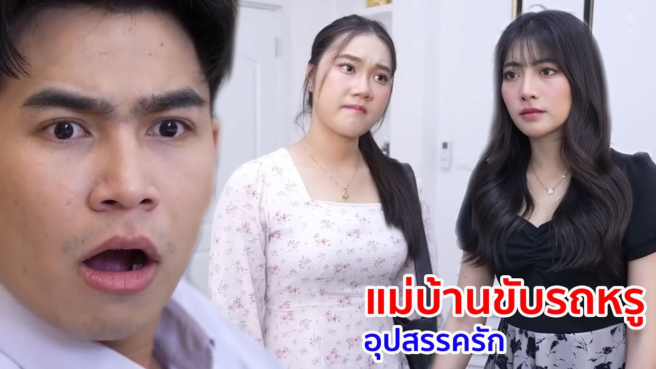 หนังสั้น แม่บ้านขับรถหรู อุปสรรครัก
