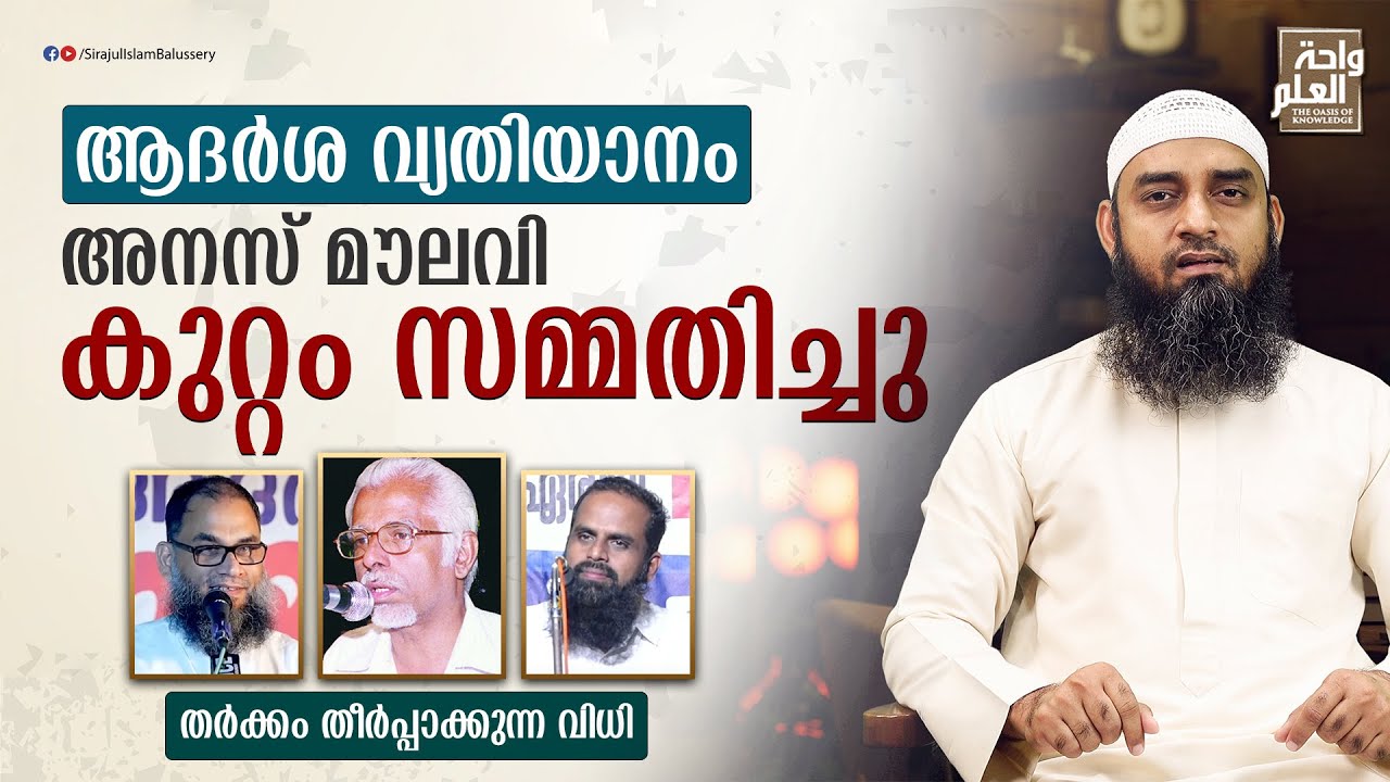 ആദർശ വ്യതിയാനം; അനസ് മൗലവി കുറ്റം സമ്മതിച്ചു | തർക്കം തീർപ്പാക്കുന്ന വിധി | Sirajul Islam Balussery