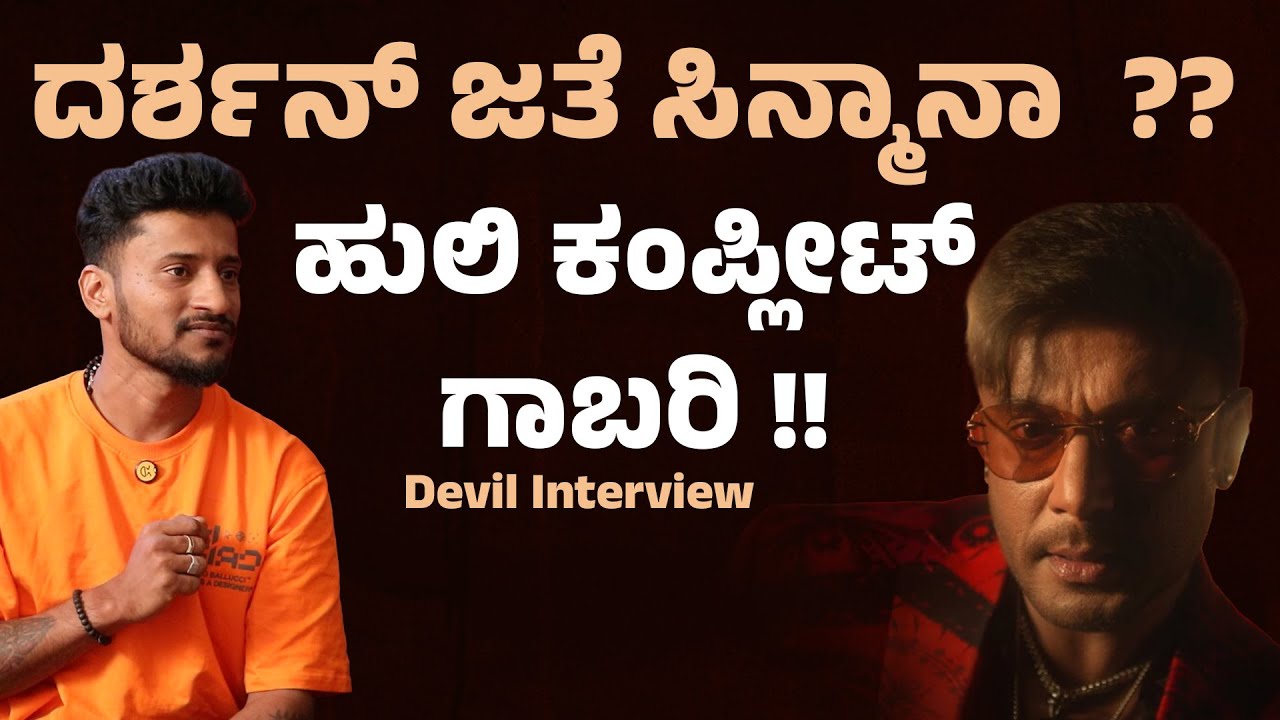 ಮೆಜೆಸ್ಟಿಕ್ To ಕಾಟೇರ ಬೇರೆಡೆವಿಲ್ ನಲ್ಲಿ ದರ್ಶನ್ ಆರ್ಭಟ Huli Karthik On Dboss| Devil Interview | Suddimane