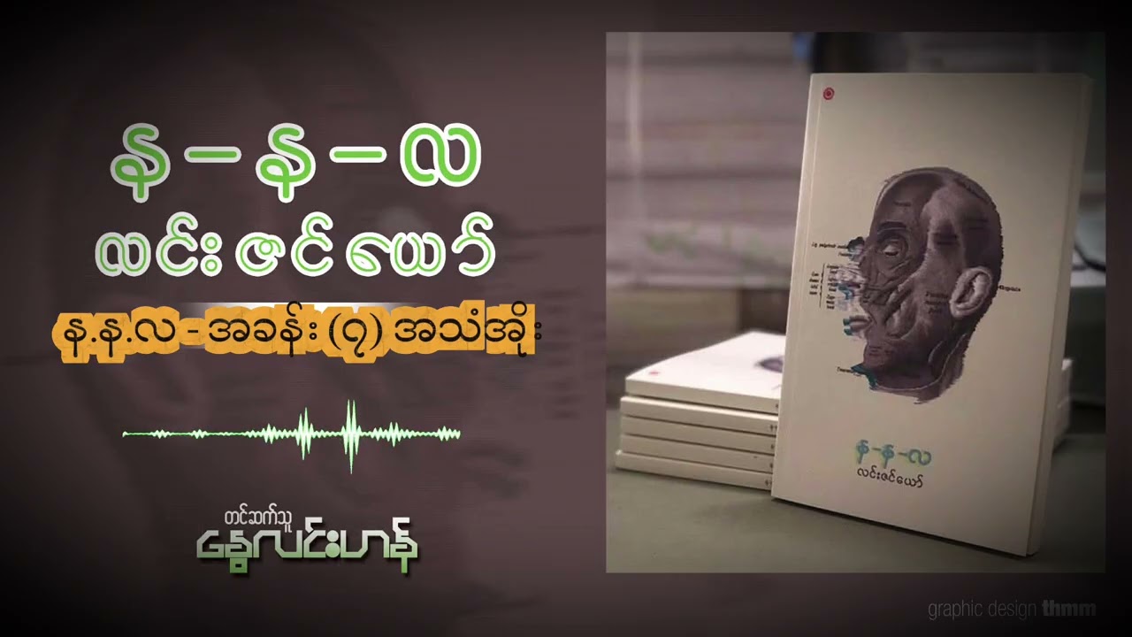 န.န.လ - အခန်း ၀၇ (အသံအိုး) - လင်းဇင်ယော်