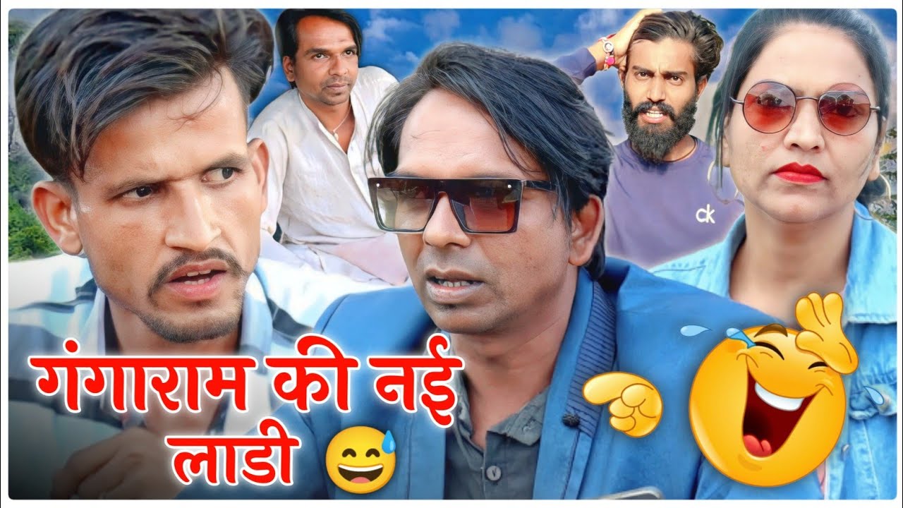 गंगाराम की लाडी 😅🤣 || @funseries01 || Praut Vlog || Vella InSaan