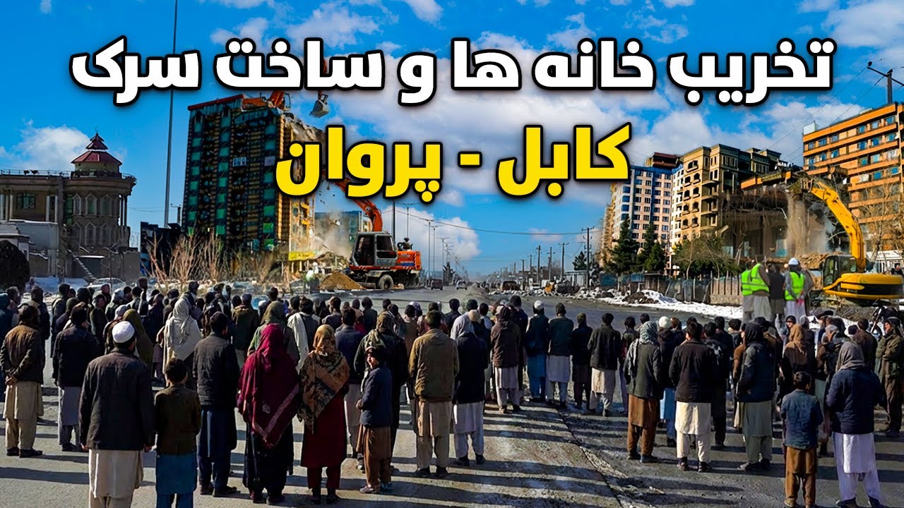 تخریب خانه ها و ساخت سرک جدید کابل الی پروان