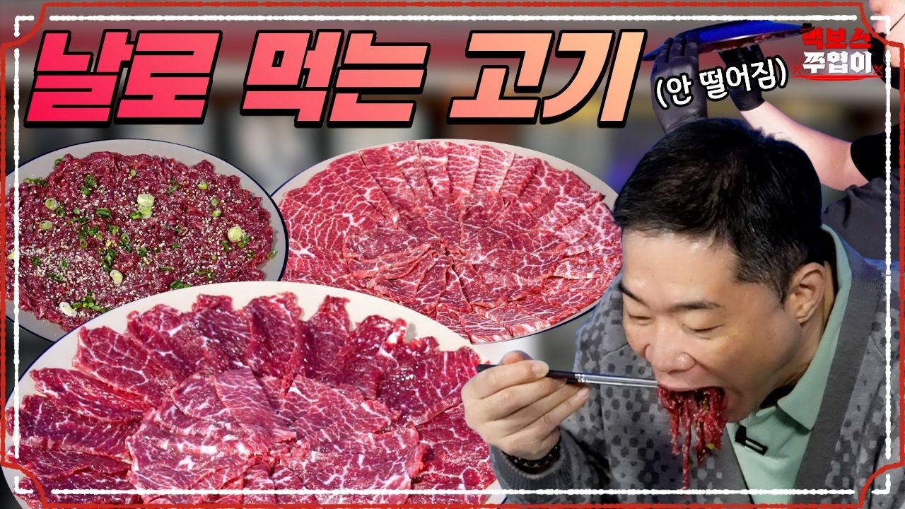 날로 먹는데 진심인 히포! 생고기 1kg이 순삭되는 매직~ [창자]