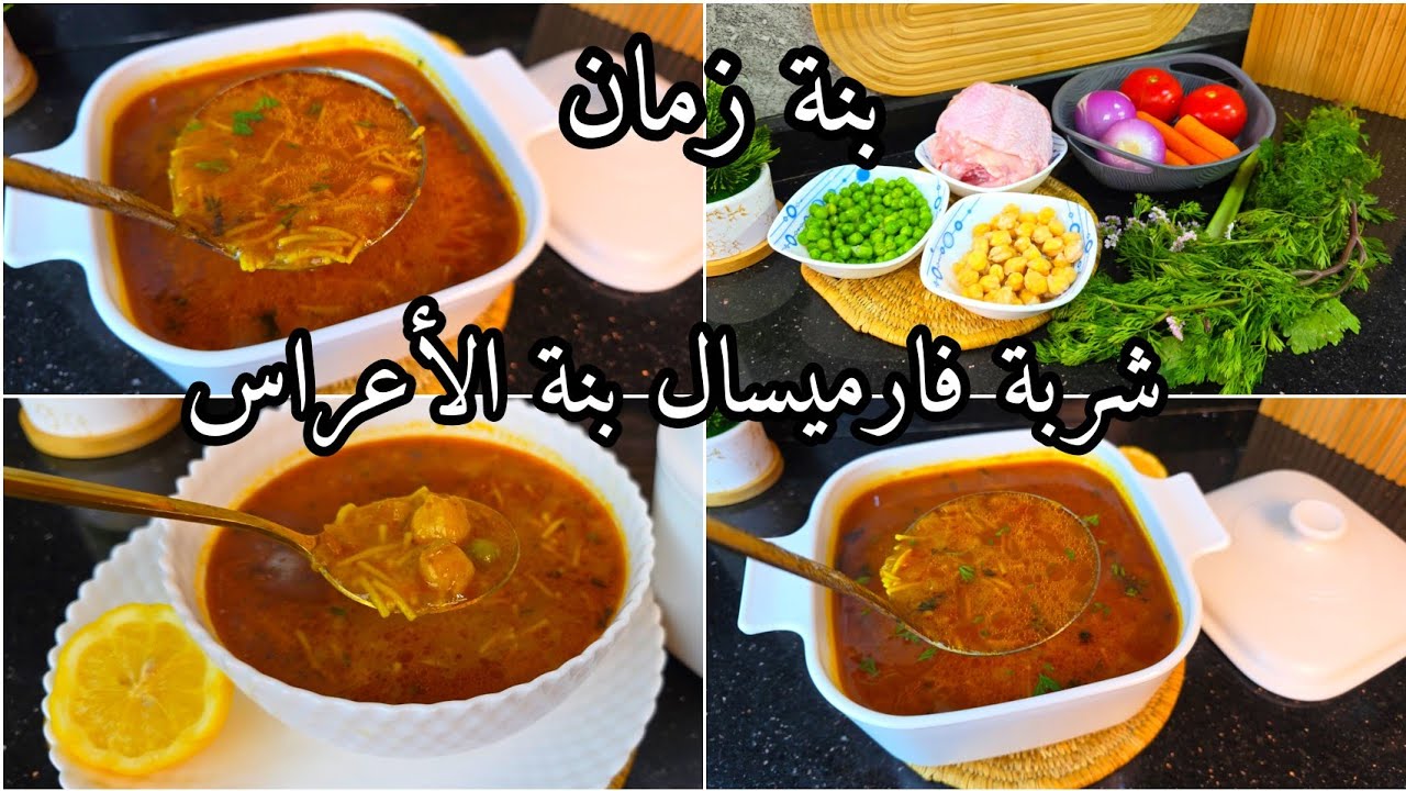 شربة فارميسال لرمضان🌙على طريقة ناس زمان قطعي بلا متطحني بنتها بنة💯 مع طريقة تقطيع الليمون🍋