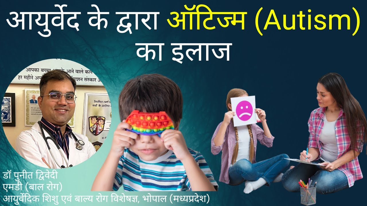 ऑटिज्म के कारण, लक्षण और आयुर्वेद के द्वारा इलाज | डॉ पुनीत द्विवेदी