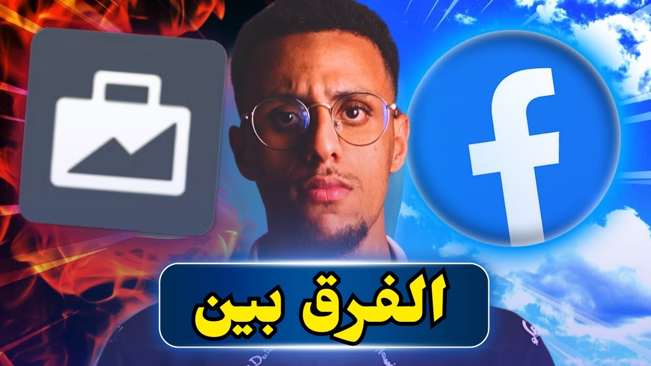 التجارة الالكترونية : أجي تعرف الفرق بين Personal ad account - Business Manager - Ad Account