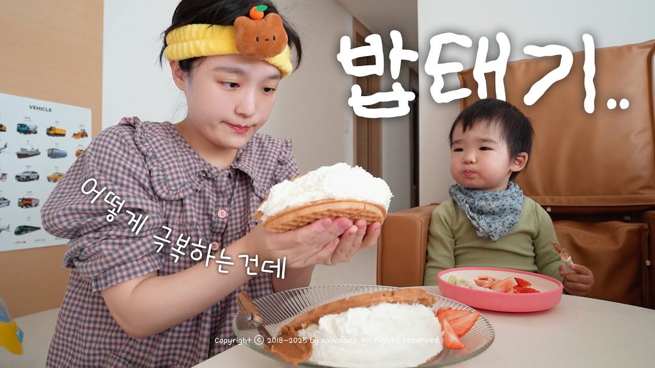 vlog ★ 요즘 너무 힘들어요😭💦, 밥태기, 엄마의 힐링푸드(뿌링클, 햅쌀와플, 초코콘)