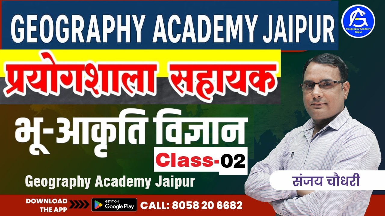 प्रयोगशाला सहायक,भू-आकृति विज्ञान , , क्लास- 02, New live Batch  , By Sanjay Choudhary