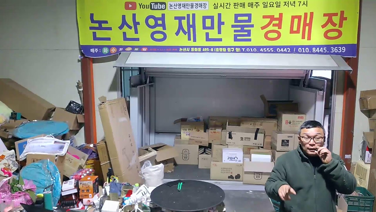 논산영재만물 경매장 2월3일 화요일