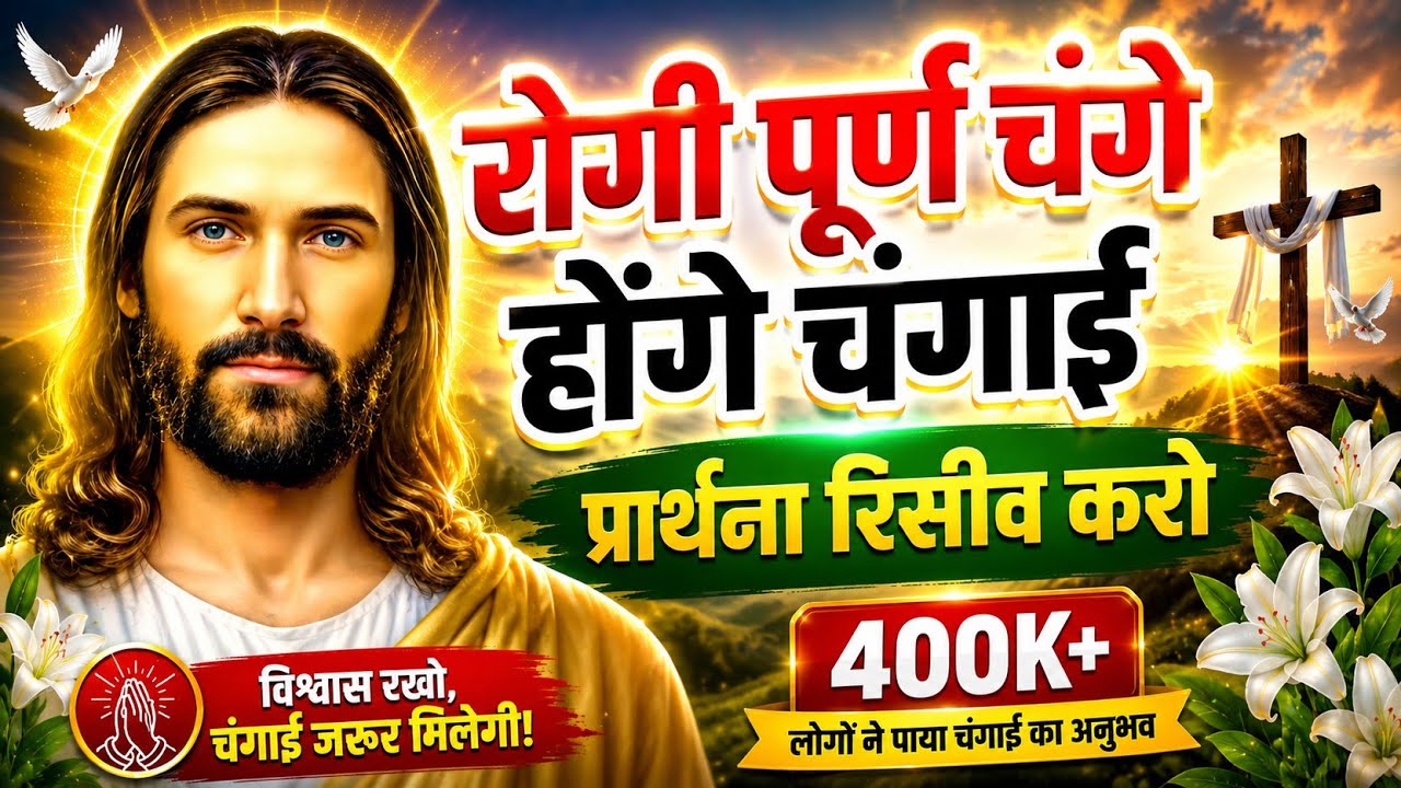 रोगी 101% चंगे होंगे । हीलिंग प्रेयर । #चंगाई_प्रार्थना ।