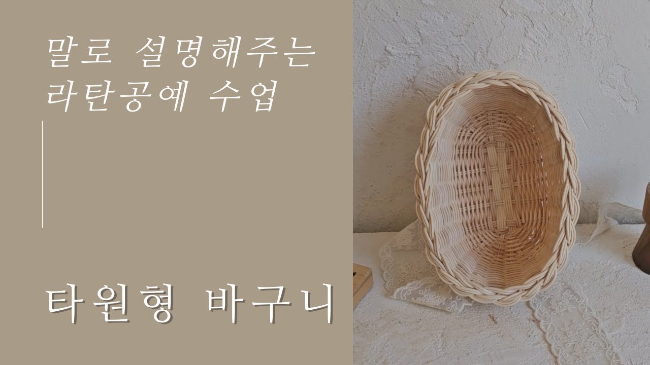 [말로 설명해주는 라탄수업] 타원형바구니
