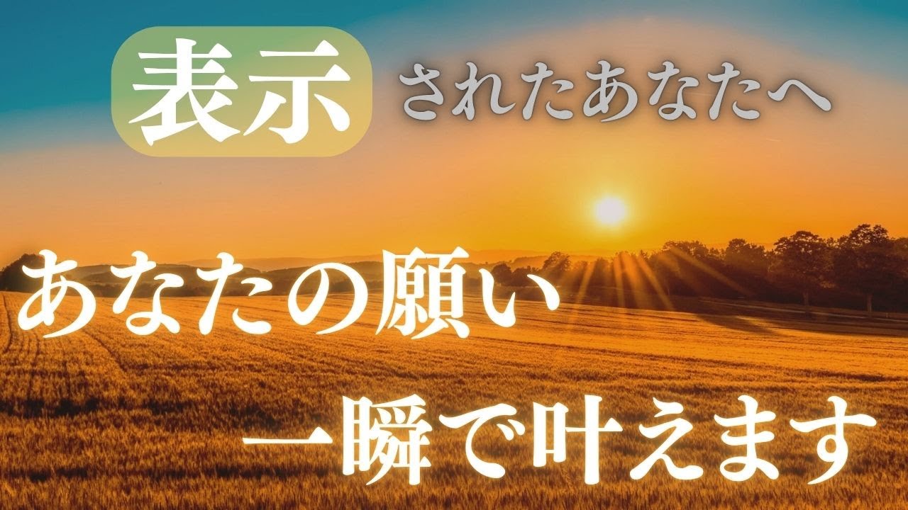 【心願成就】願いはしっかり届きます。この音とともに、願いが強く叶いはじめます。