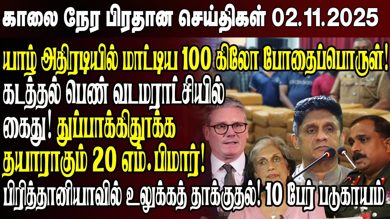 காலைநேர செய்திகள்- 02.11.2025 | Sri Lanka Tamil News | Morning News Sri Lanka