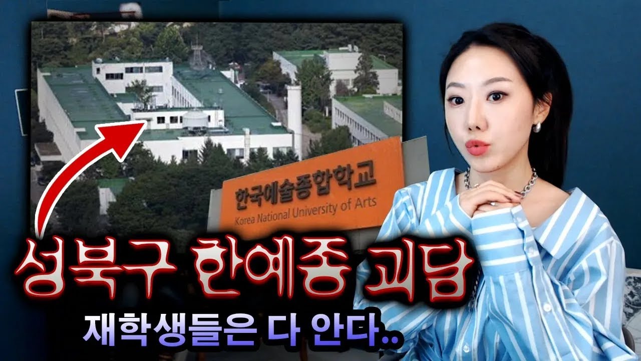 한예종 건물에 30년간 이어진 괴담, 그 이유를 찾았다.. | 디바제시카 인기영상