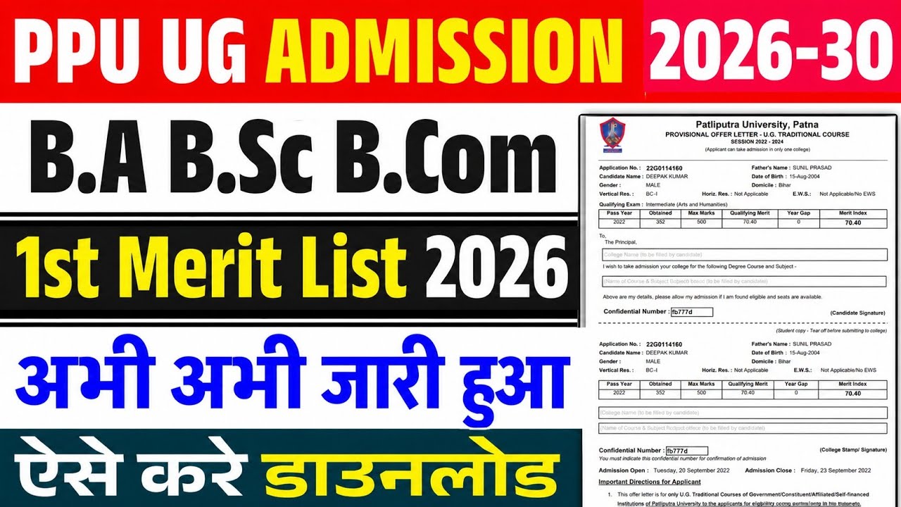 PPU UG 1st Merit List 2026|Patliputra University UG First Merit List 2026 kaise dekhe|ppu merit list