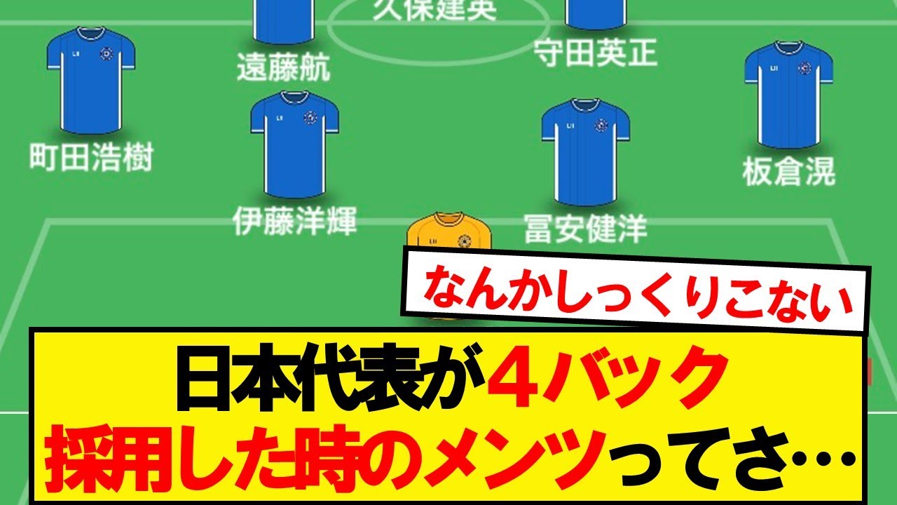 【疑問】日本が4バックに戻した時のメンツってさ&hellip;