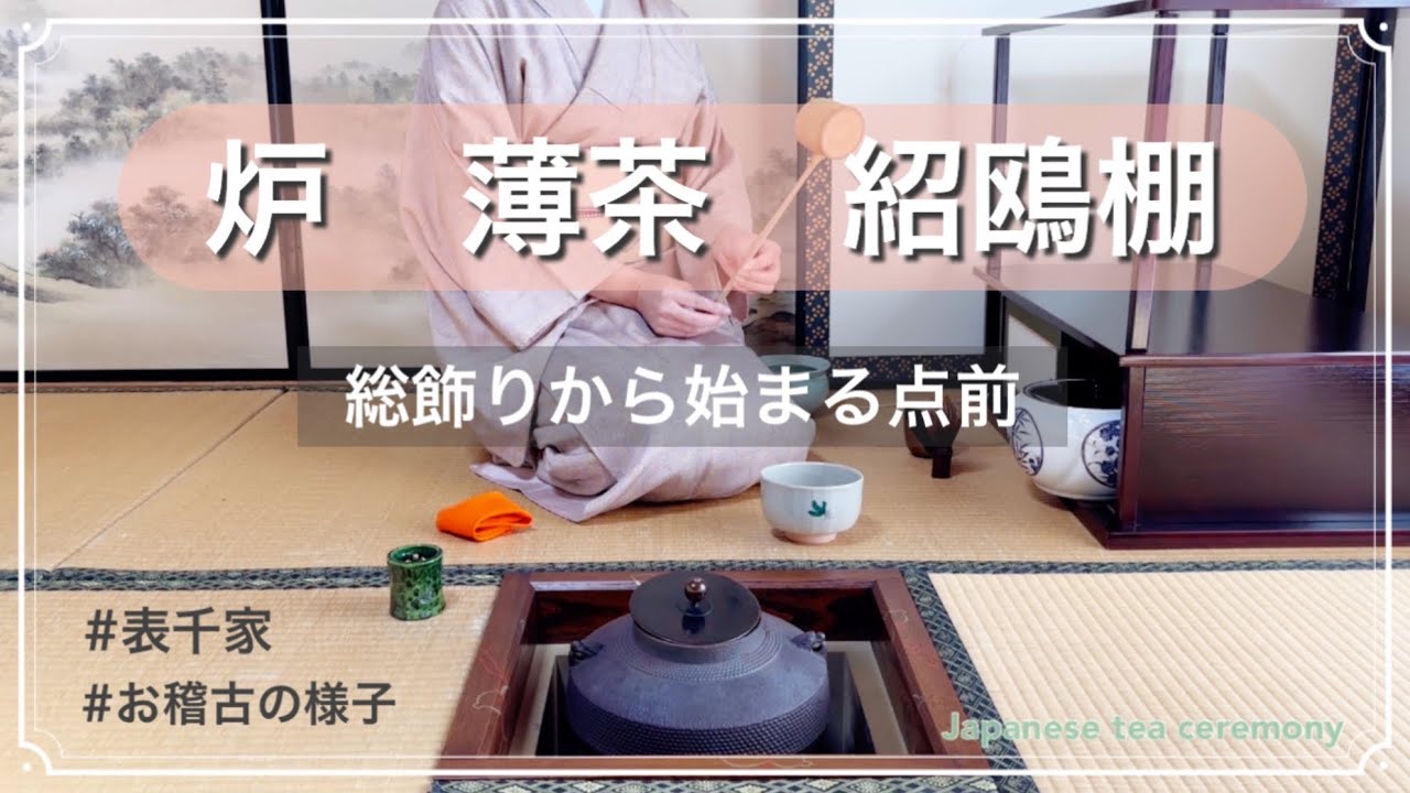 炉　薄茶　紹鴎棚（総飾りから始まる点前）#表千家　#お稽古の様子