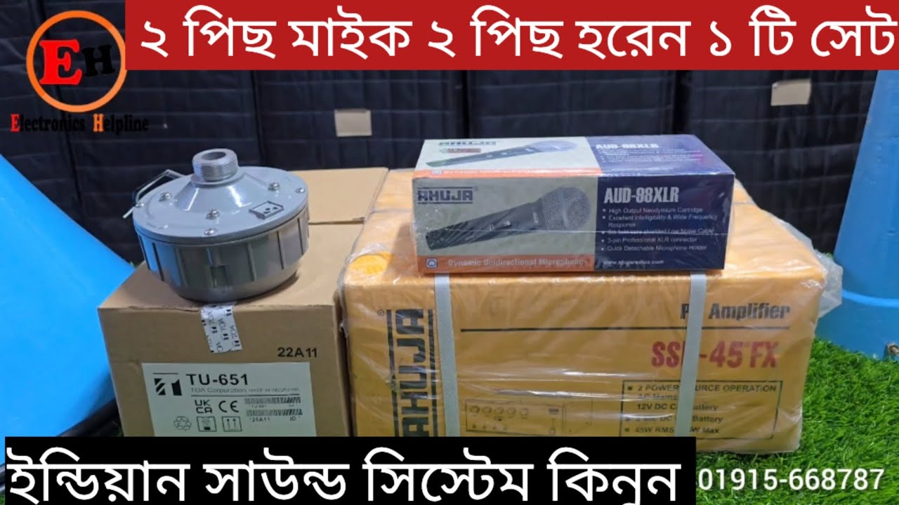 ইন্ডিয়ান এমপ্লিফায়ার সাউন্ড সিস্টেম | মাইক সেট ইউনিট হরেন পাইকারি দামে কিনুন | AHUJA SOUND SYSTEM 