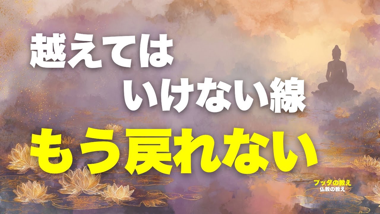 越えてはいけない線を越え続けた人に起きていること｜因果応報の現実