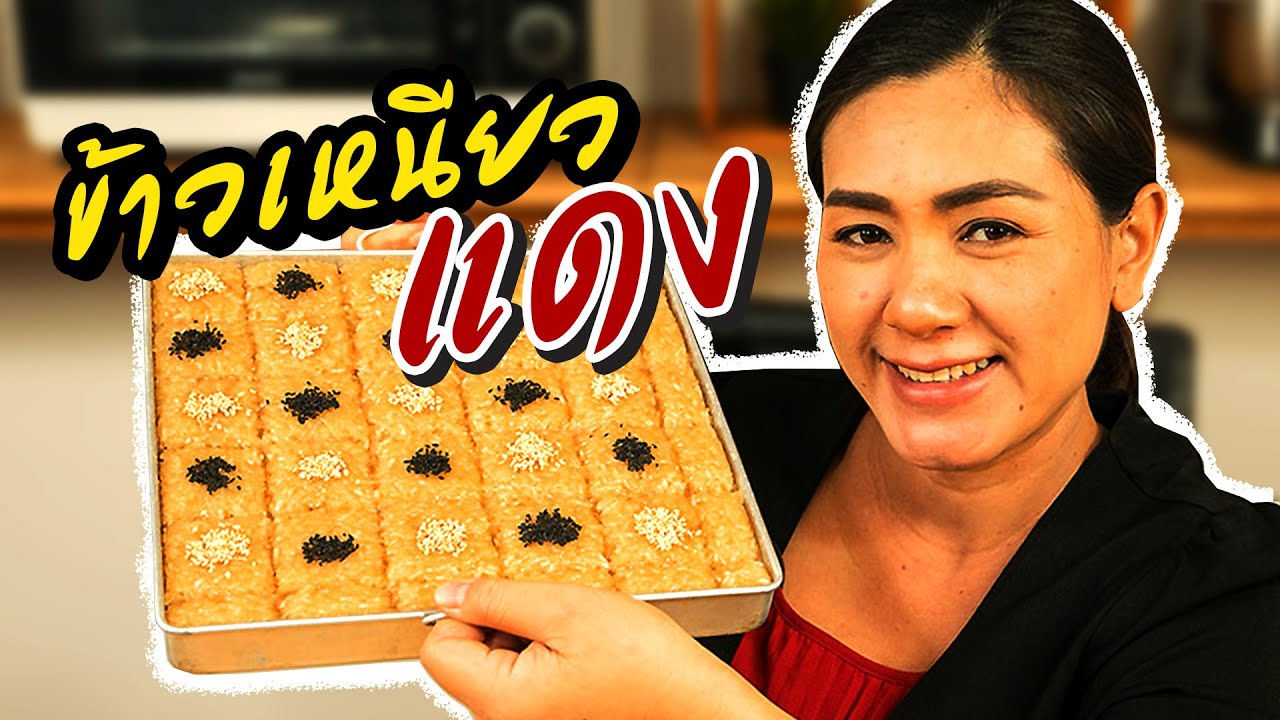 ข้าวเหนียวแดง ขนมไทย ทำง่าย เก็บไว้กินได้นาน สอนทำขนมไทย ทำอาหารง่ายๆ | ครัวพิศพิไล