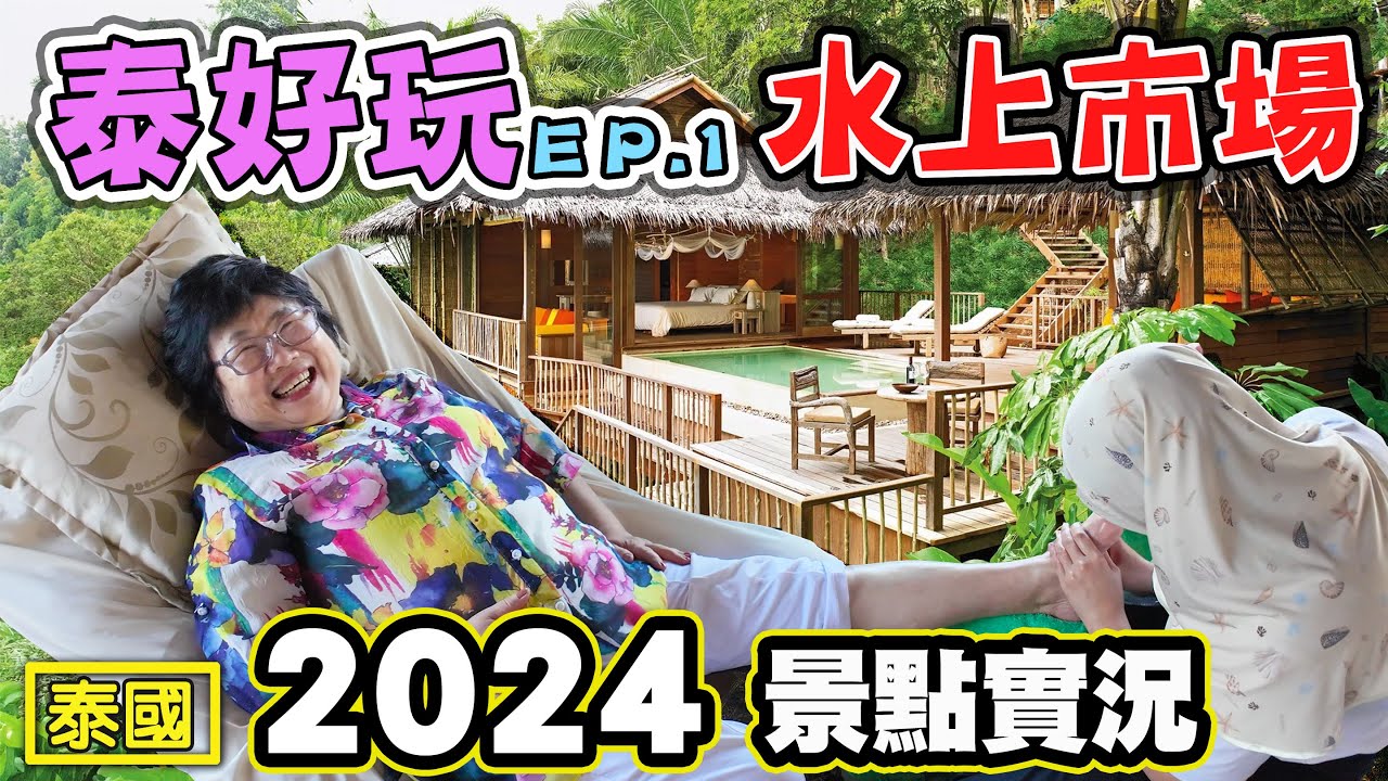 【泰好玩了 ep.1】一天走兩個水上市場兩個陸上市集然後還遇到大蜥蜴