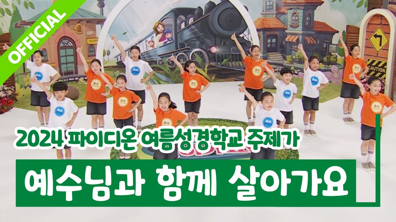 [파이디온] 2024년 여름 성경학교 학령전/학령기 주제가 예수님과 함께 살아가요 안무 영상