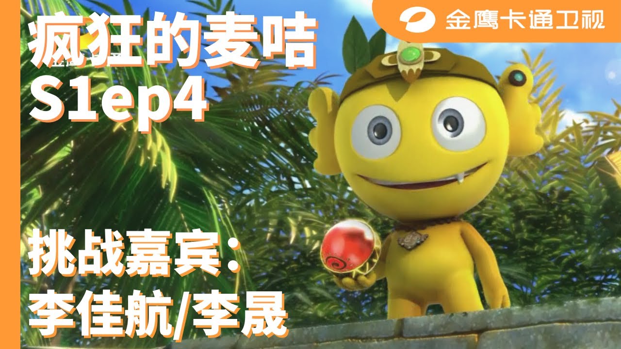 🪔 《疯狂的麦咭1》第4期：李佳航、李晟勇探岩石密室！