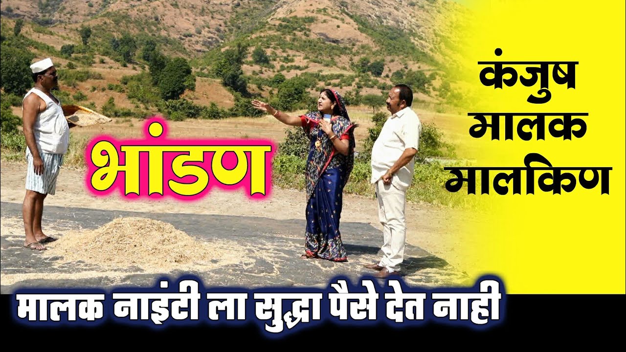💕खळ्यात जुंपलं भांडण😅bhandan 55🙈मालक नोकर भांडण💕मराठी भांडण💕झगडा💕Marathi Bhandan