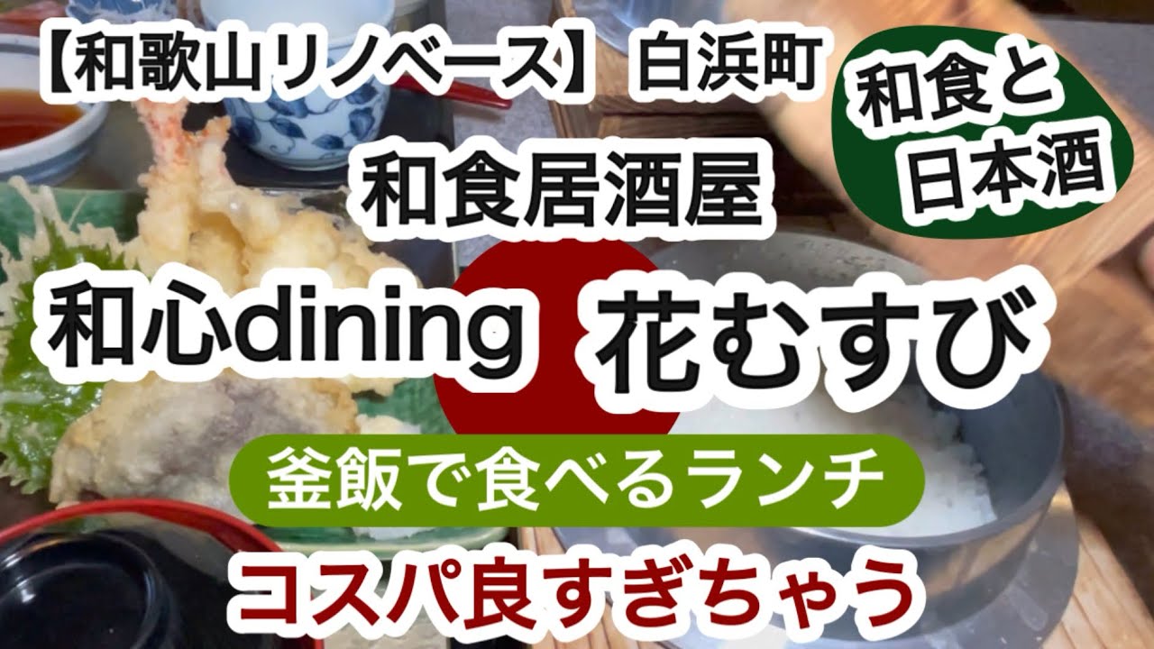 和心dining花むすび　白浜町　和食居酒屋　コスパ最高　【和歌山リノベース】　釜飯