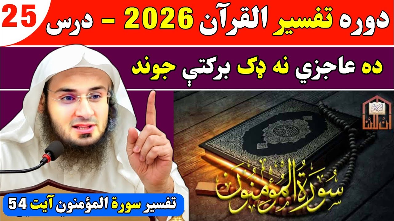 Dawrah Tafseer Quran 2026 | Dars 25 | Sheikh Abu Hassan Swat | دوره تفسير القرآن 2026 - شیخ ابو حسان