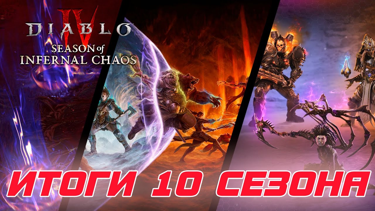 Diablo 4 - Итоги 10-го сезона Инфернального хаоса