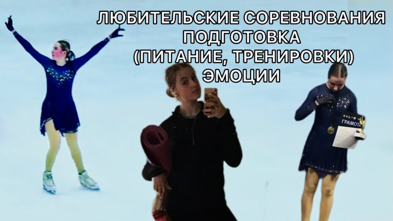 ⛸🥇VLOG: ВСЁ КАК ЕСТЬ. ПОДГОТОВКА,СЛЁЗЫ, СОРЕВНОВАНИЯ, МЫСЛИ И ЧУВСТВА. ПИТАНИЕ.