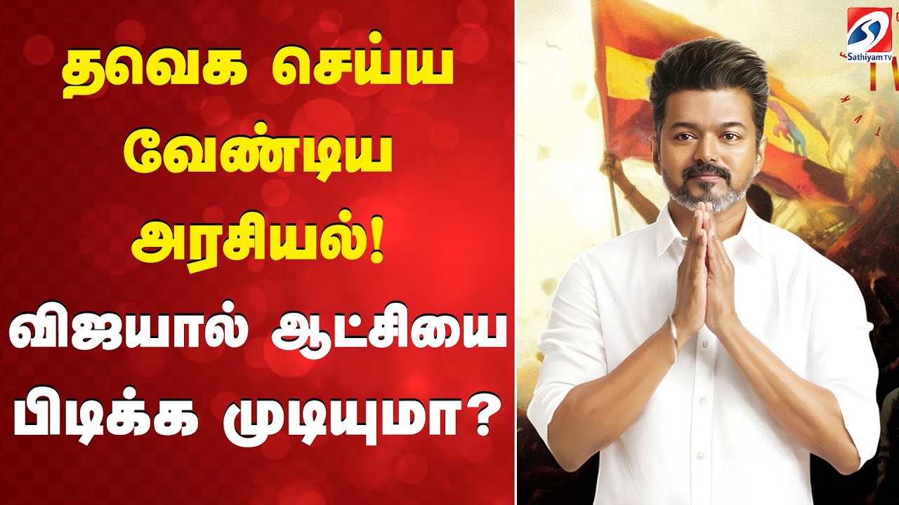 தவெக செய்ய வேண்டிய அரசியல்! விஜயால் ஆட்சியை பிடிக்க முடியுமா?