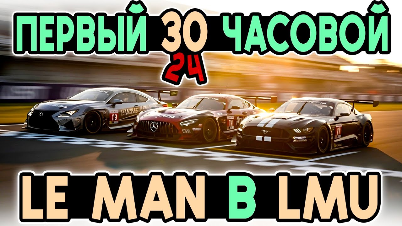 ПЕРВЫЕ 24 ЧАСА ЛЕ-МАНА В LE MANS ULTIMATE! 