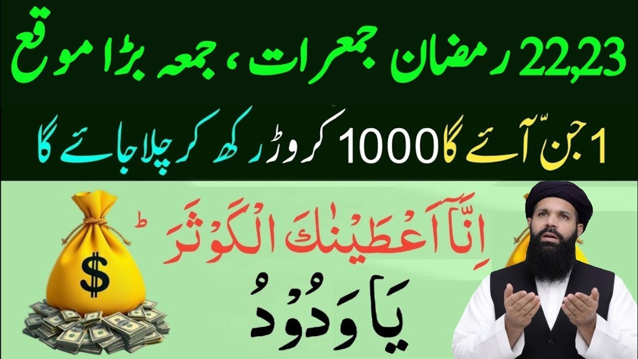 22 23 Ramzan Jumerat  Jumma Powerful Wazifa | Surah Kausar 100 Baar + Ya Wadud Se Har Hajat Puri