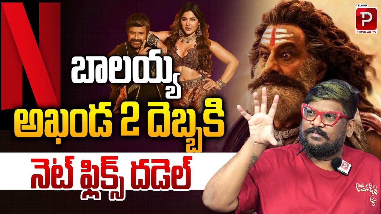 అఖండ 2 దెబ్బకి  నెట్ ఫ్లిక్స్ దడెల్ | Balakrishna Akhanda 2 Sends Shockwaves to Netflix | Popular TV