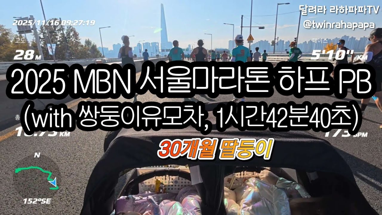 2025 MBN 서울마라톤 쌍둥이유모차 하프 PB 달성 (with 30개월 딸둥이, 1시간42분40초, 4:51/km)