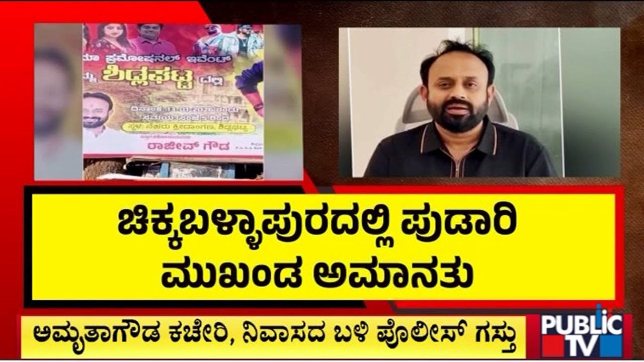ಕೈ ಮುಖಂಡ ರಾಜೀವ್‌ಗೌಡ ಸಸ್ಪೆಂಡ್..! | Chikkaballapura | Public Tv