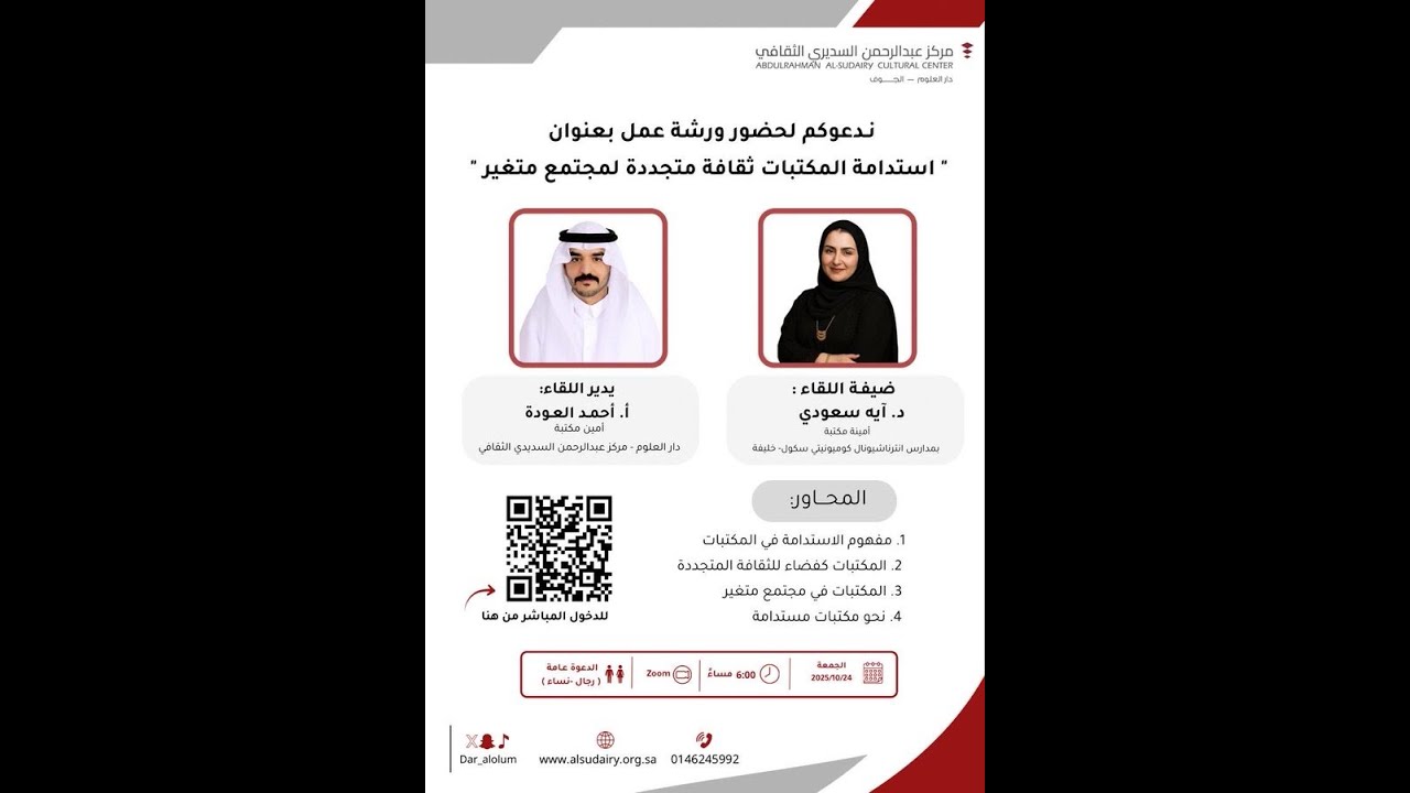 ورشة عمل بعنوان استدامة المكتبات ثقافة متجددة لمجتمع متغير