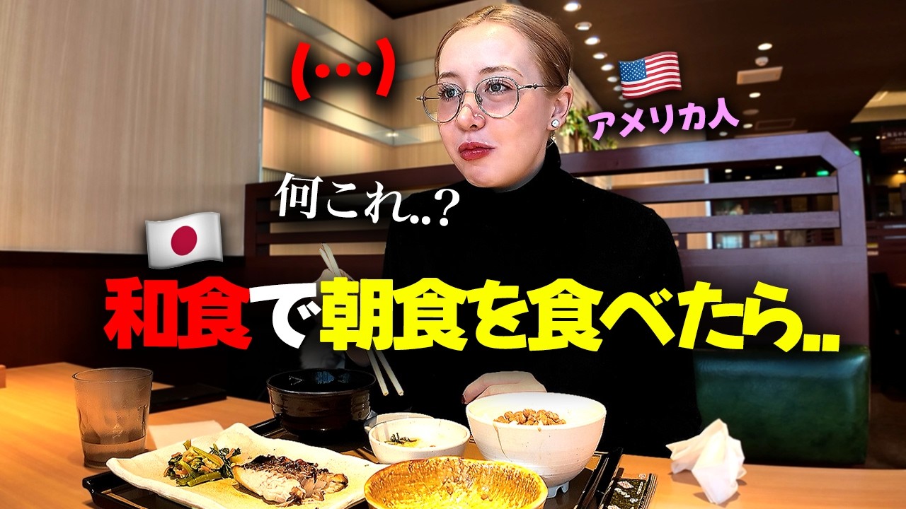 朝はシリアル派のアメリカ人女性、初和食の朝にまさかの反応が？！